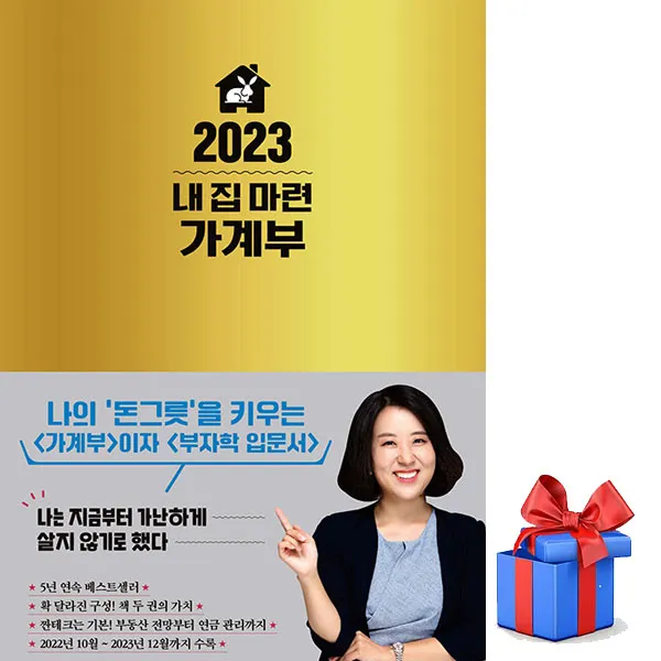 김유라 2023 내 집 마련 가계부 책 도서 / #사은품 #