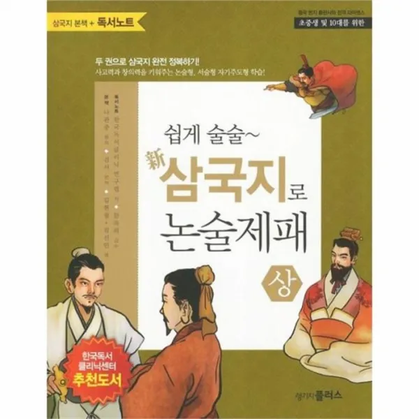웅진북센 쉽게 술술 신 삼국지로 논술제패 상 부록포함, One color | One Size@1