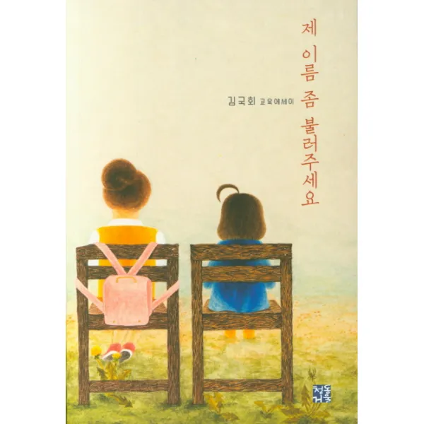 제 이름 좀 불러주세요:김국회 교육에세이, 청동거울
