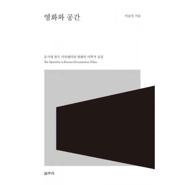 영화와 공간:동시대 한국 다큐멘터리 영화의 미학적 실천, 갈무리