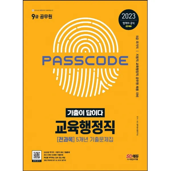 2023 기출이 답이다 9급 공무원 교육행정직 전과목 5개년 기출문제집:9급 국가직 | 지방직 교육행정직 공무원 채용 대비, 시대고시기획