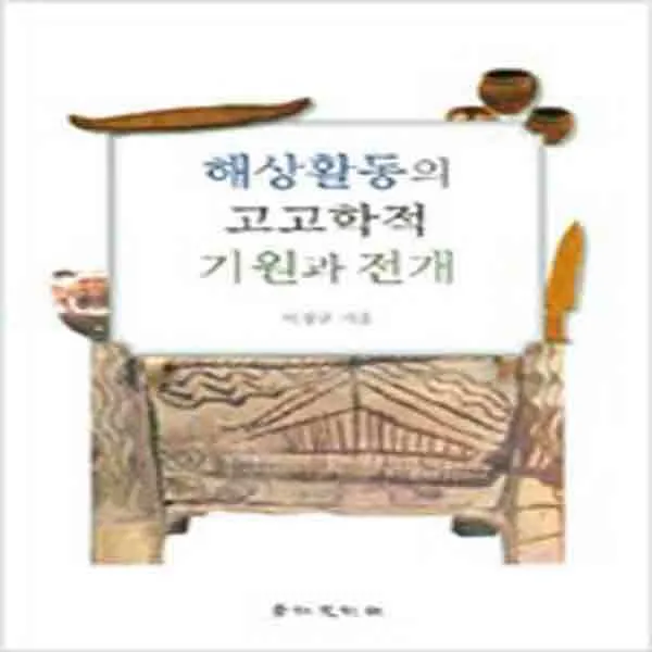  새책 해상활동의 고고학적 기원과 전개