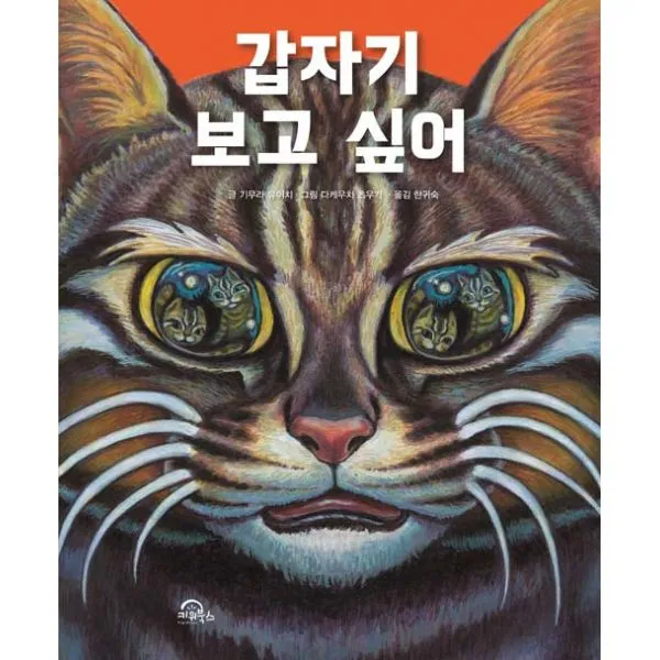 갑자기 보고 싶어, 키위북스(어린이)