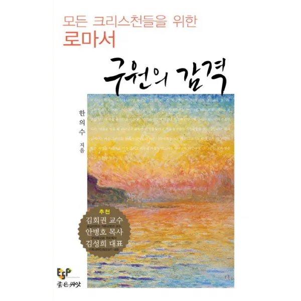 구원의 감격:모든 크리스천을 위한 로마서, 좋은씨앗