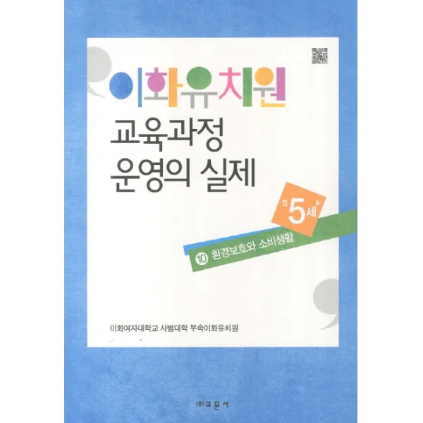 이화유치원 교육과정 운영의 실제. 10: 환경보호와 소비생활(만5세), 교문사
