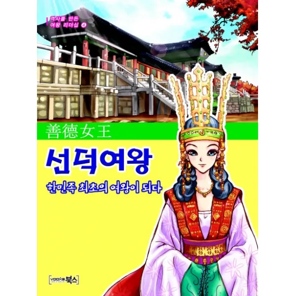 선덕여왕 한민족 최초의 여왕이 되다, 북스