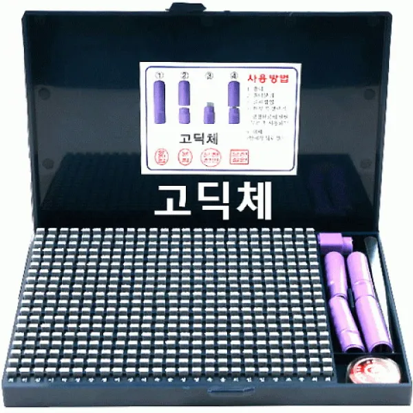 알파 막도장 대용 5종서체 일반형 조립식 만능도장 (사은품 전용인주 4시전주문 당일발송), 사은품(전용인주)