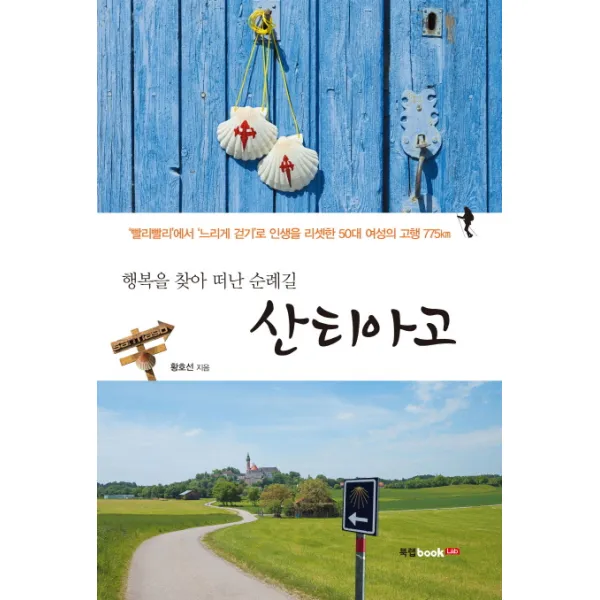 행복을 찾아 떠난 순례길 산티아고:빨리빨리에서 느리게 걷기로 인생을 리셋한 50대 여성의 고행 775㎞, 북랩