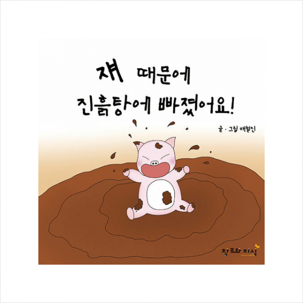 창조와지식 쟤 때문에 진흙탕에 빠졌어요 +미니수첩제공, 배철진, 창조와지식