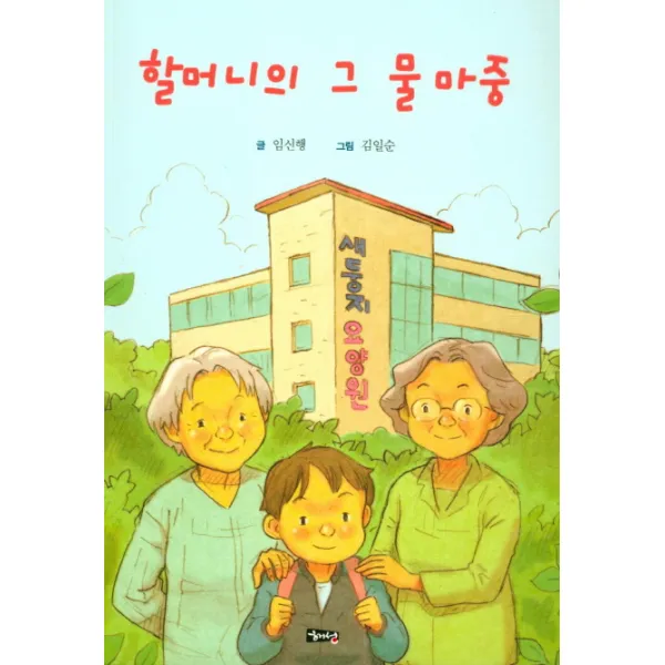 할머니의 그 물 마중, 해성