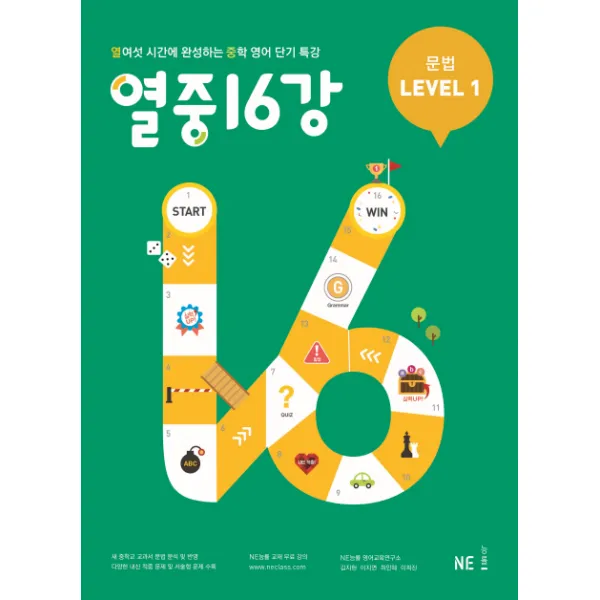 열중 16강 문법 Level. 1:열여섯 시간에 완성하는 중학 영어 단기 특강, NE능률(능률교육)