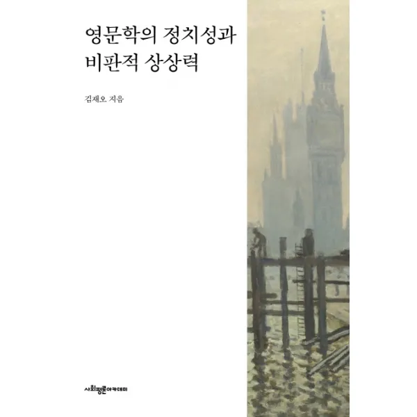 영문학의 정치성과 비판적 상상력 사회평론아카데미