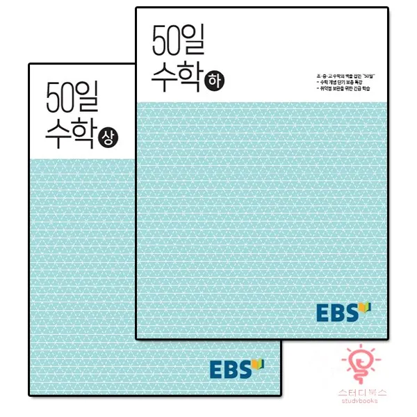 EBS 고교 50일 수학 (상,하) 2권 세트 - 초등~고1까지 수학 개념을 한번에!, 단품