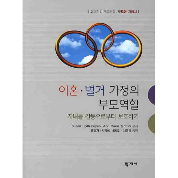 이혼 별거 가정의 부모역할: 자녀를 갈등으로부터 보호하기, 학지사