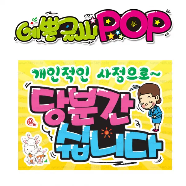 ( 당분간쉽니다 ) 