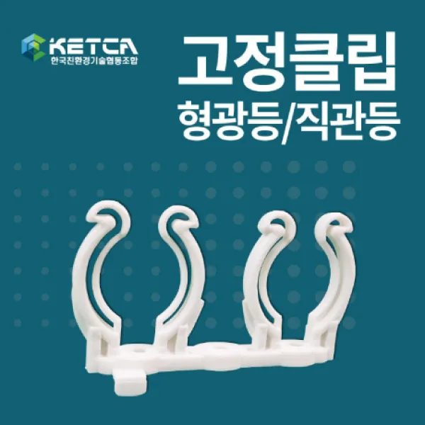 KETCA 18W 23W LED 국산 최저가 220V 고역률 T8조명 LED형광등 간판용 모듈 직관등 엘광등 싸인램프, 1개, 고정클립