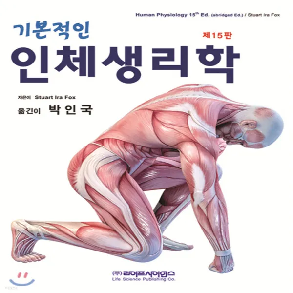 새책-스테이책터 [기본적인 인체생리학] 제15판-Stuart Ira Fox 지음 박인국 옮김