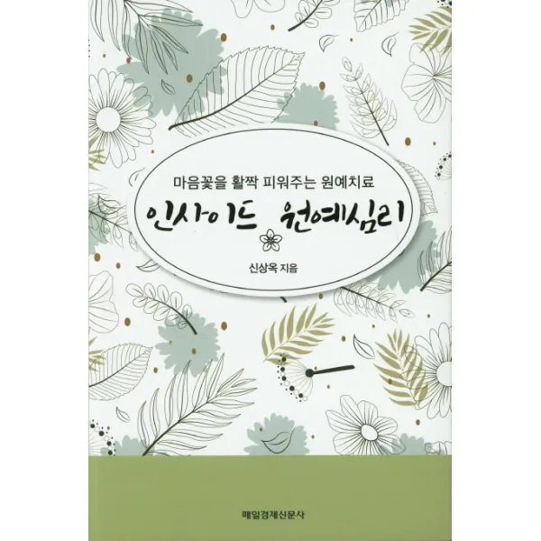 인사이드 원예심리:마음꽃을 활짝 피워주는 원예치료, 매경출판