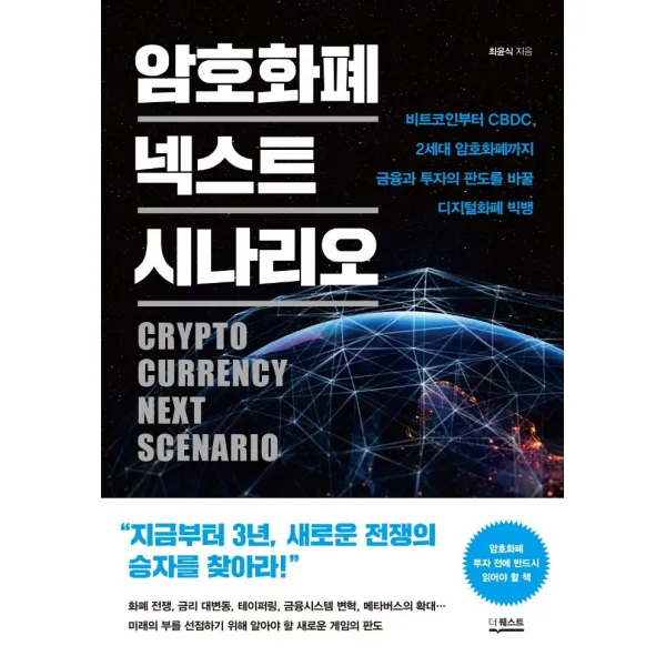 암호화폐 넥스트 시나리오:비트코인부터 CBDC, 2세대 암호화폐까지, 더퀘스트, 최윤식