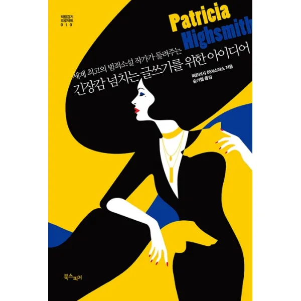 세계 최고의 범죄소설 작가가 들려주는 긴장감 넘치는 글쓰기를 위한 아이디어, 북스피어