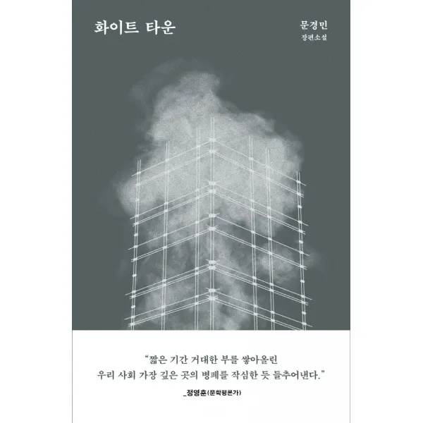 화이트 타운, 은행나무, 문경민