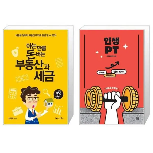 아는 만큼 돈 버는 부동산과 세금 + 인생PT 재테크 본질편 (마스크제공)