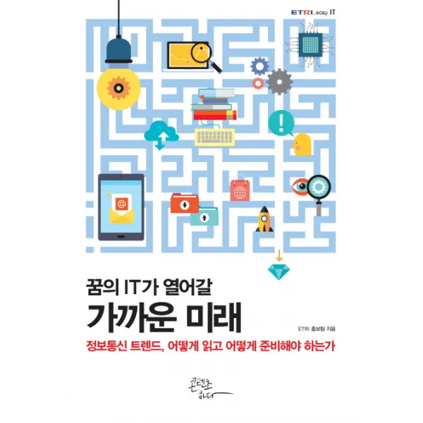 꿈의 IT가 열어갈 가까운 미래:정보통신 트렌드, 어떻게 읽고 어떻게 준비해야 하는가, 콘텐츠하다