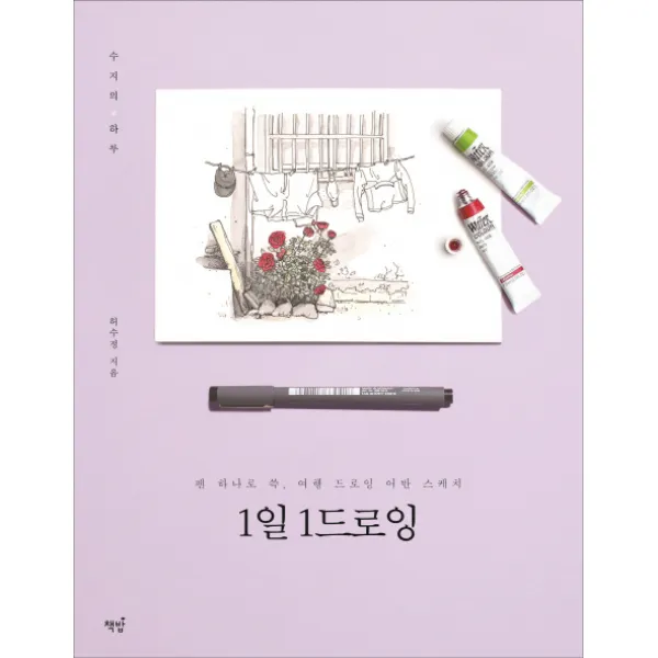 1일 1드로잉:수지의 하루 책밥