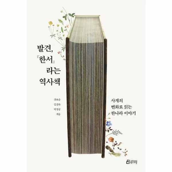 발견,『한서』라는 역사책