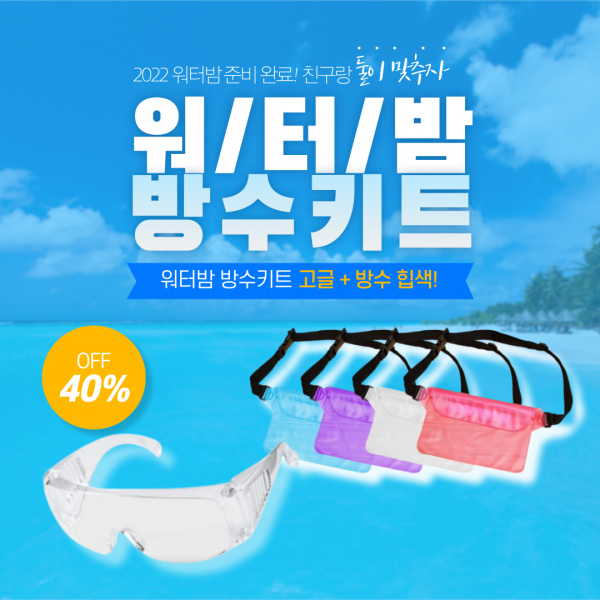워터밤 고글+방수팩 방수가방 세트 z플립 흠뻑쇼
