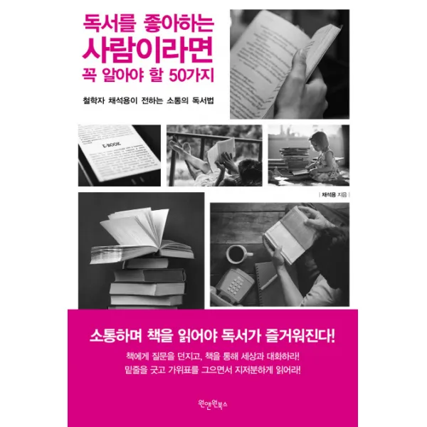 독서를 좋아하는 사람이라면 꼭 알아야 할 50가지:철학자 채석용이 전하는 소통의 독서법, 원앤원북스