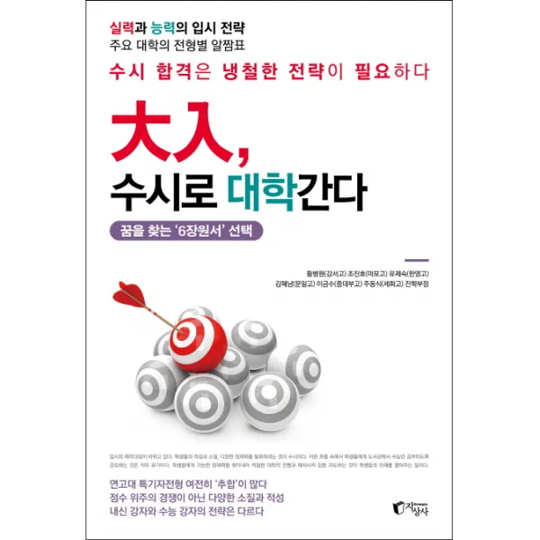 대입 수시로 대학간다:꿈을 찾는 ‘6장원서’ | 수시 합격은 냉철한 전략이 필요하다, 지상사
