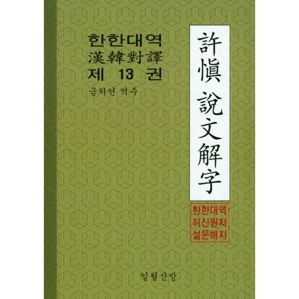 한한대역 허신설문해자 13, 일월산방