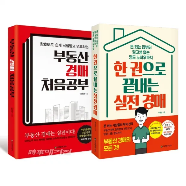 이레미디어 (2권) 부동산 경매 처음공부 + 한 권으로 끝내는 실전