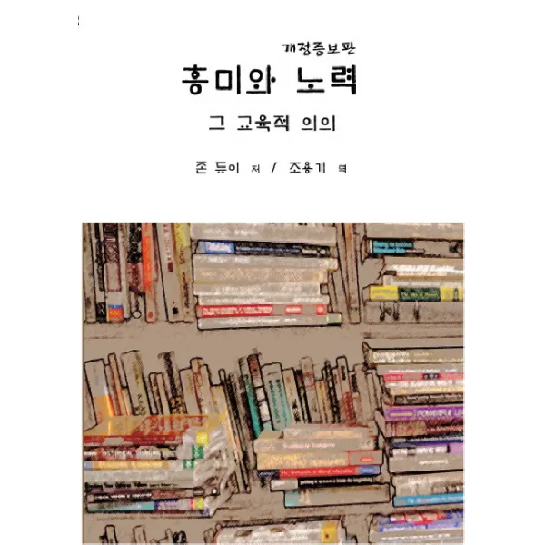 흥미와 노력 그 교육적 의의, 교우사