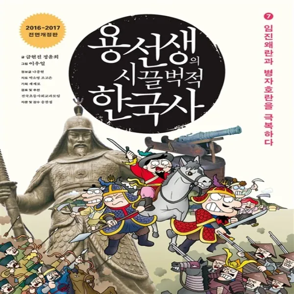 용선생의 시끌벅적 한국사 7 - 임진왜란과 병자호란을 극복하다