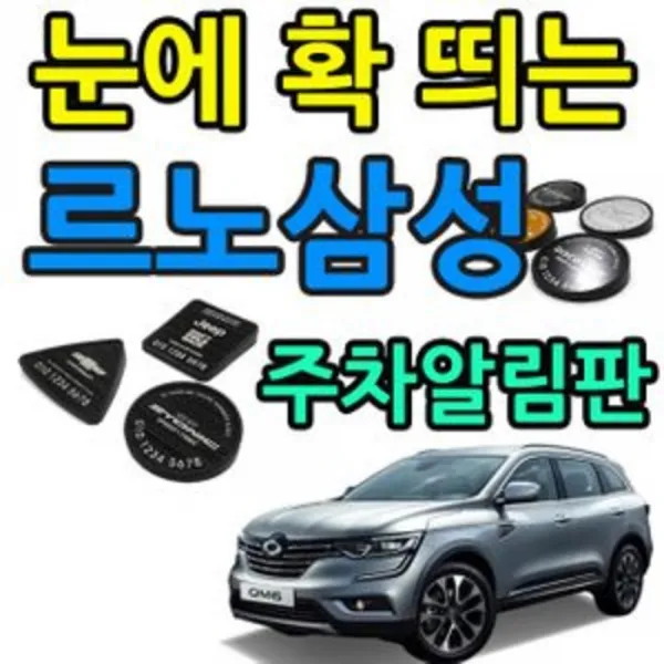 [AFJ_8394569] (플레이트 색상 타입 : 삼각 실버알루미늄(3133) | 로고타입 : (3) SM3) 차 뽑은 기념으로 만드는 르노삼성 로고 주차알림판 차전화번호 신차용선, (3) SM3