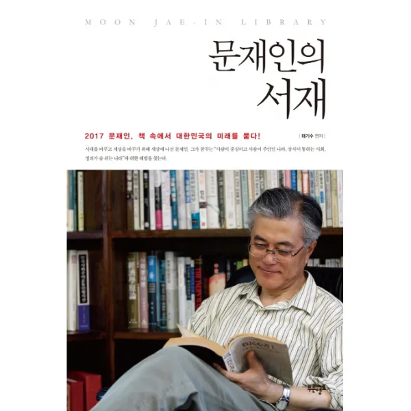 문재인의 서재 : 2017 문재인 책 속에서 대한민국의 미래를 묻다!, 푸른영토