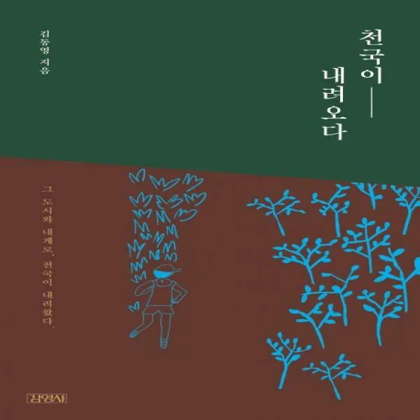 천국이 내려오다, 김영사