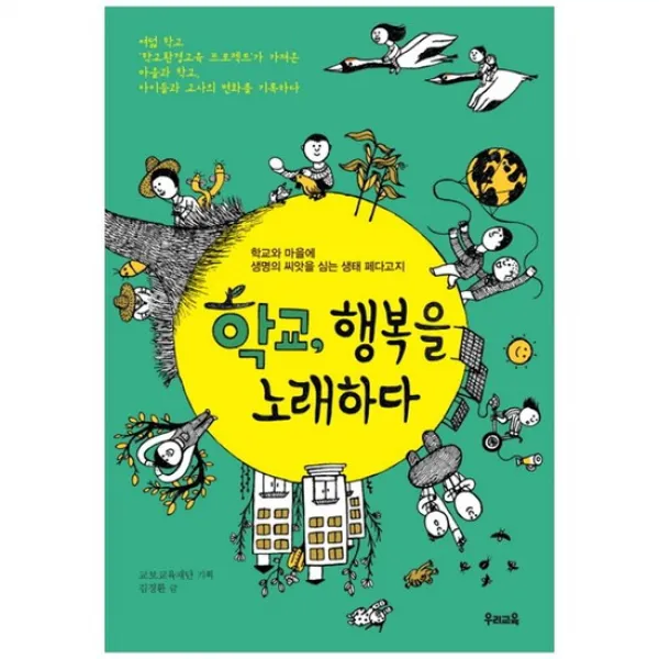 [우리교육] 학교 행복을 노래하다 학교와 마을에 생명의 씨앗을