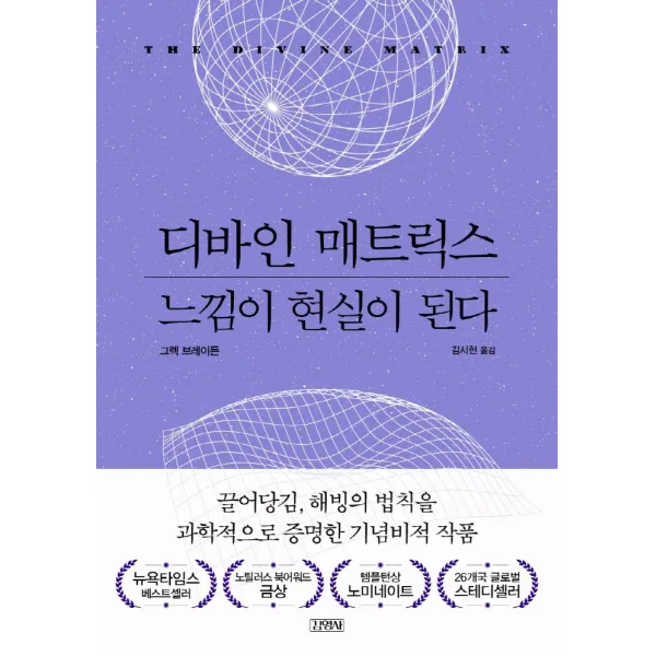 디바인 매트릭스, 느낌이 현실이 된다, 김영사, 그렉 브레이든