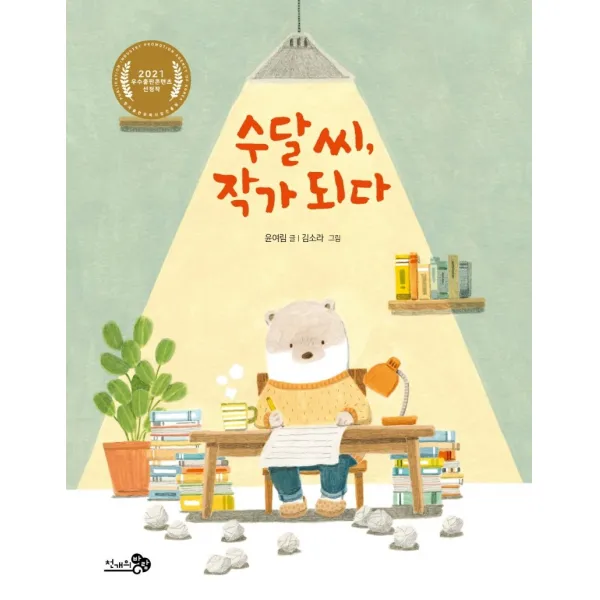 수달 씨, 작가 되다, 천개의바람, 윤여림