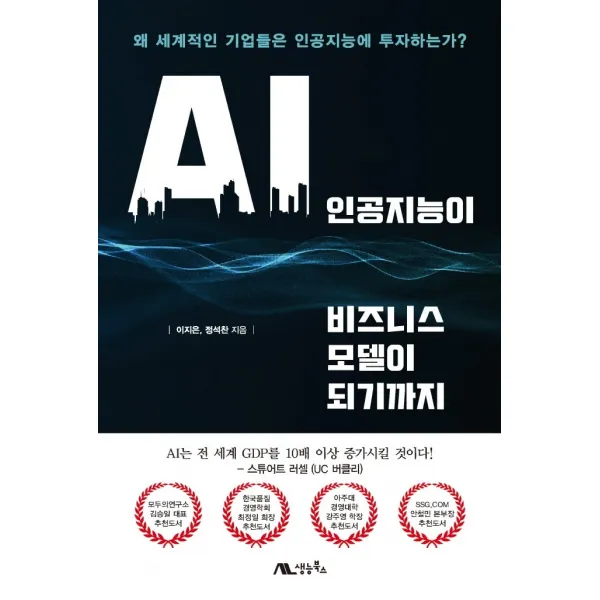 인공지능이 비즈니스 모델이 되기까지:왜 세계적인 기업들은 인공지능에 투자하는가?