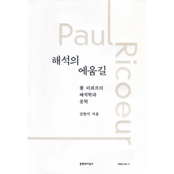 해석의 에움길:폴 리쾨르의 해석학과 문학, 문학과지성사