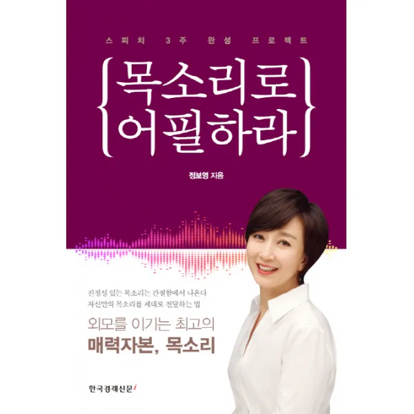 목소리로 어필하라:스피치 3주 완성 프로젝트 | 외모를 이기는 최고의 매력자본, 목소리, 한국경제신문i