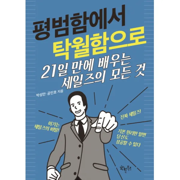 평범함에서 탁월함으로:21일 만에 배우는 세일즈의 모든 것, 한월북스