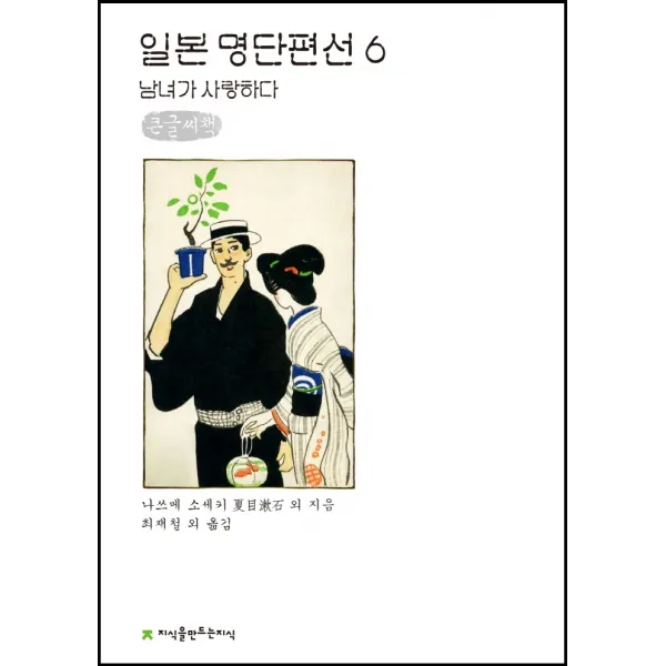 일본 명단편선 6: 남녀가 사랑하다(큰글씨책), 나쓰메 소세키 외, 지식을만드는지식