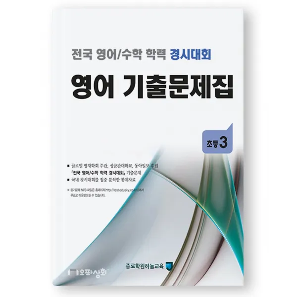 (2021년 전후기동일) 초3 영어 기출문제집 - (구 성대경시대회) 전국 영어수학 학력경시대회