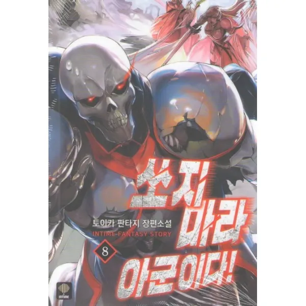 쏘지마라 아군이다. 8:토이카 판타지 장편소설, 위시북스