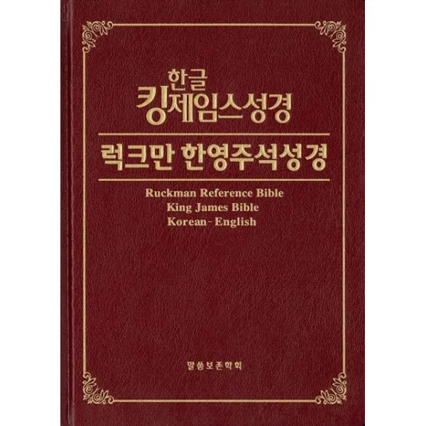 한글 킹제임스성경 럭크만 한영주석성경, 말씀보존학회